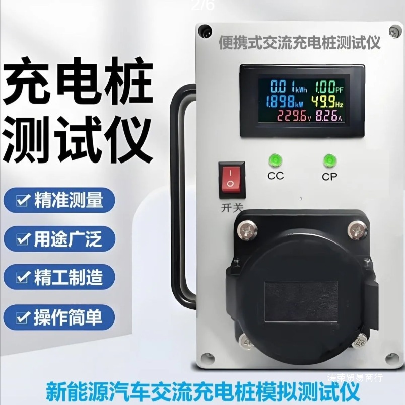 交流充电桩测试仪模拟安装检测通用测试模拟测试仪充电测试仪智能