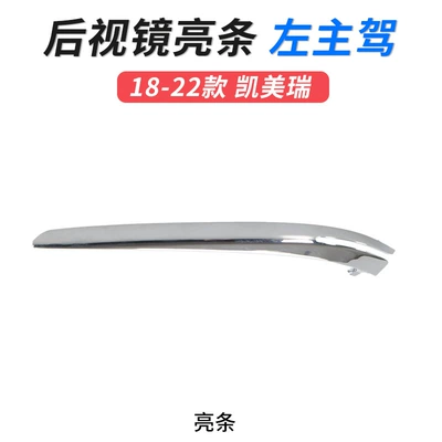 rear cover turn light lens — Large field of view rear view auxiliary mirror - 18-22-camry-rearview-mirror-bright-strip-left-master-driver-original-car-quality