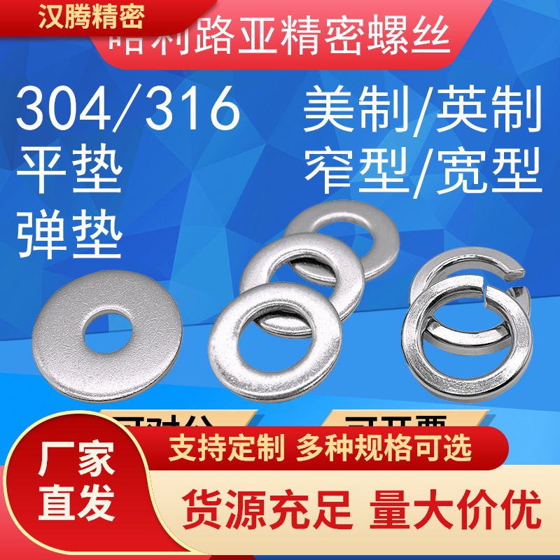 304/316不锈钢美制弹垫弹性开口介子窄型/宽型平垫英制弹垫2#-2寸