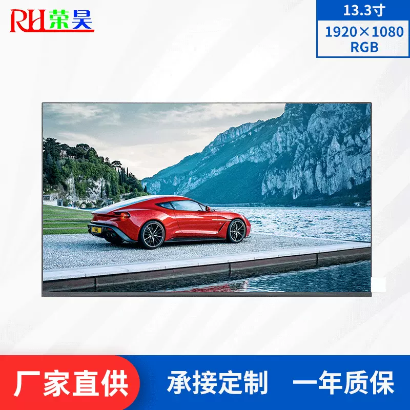 13.3寸液晶显示屏1920*1080群创工业医疗便携一体机高亮LCD屏幕