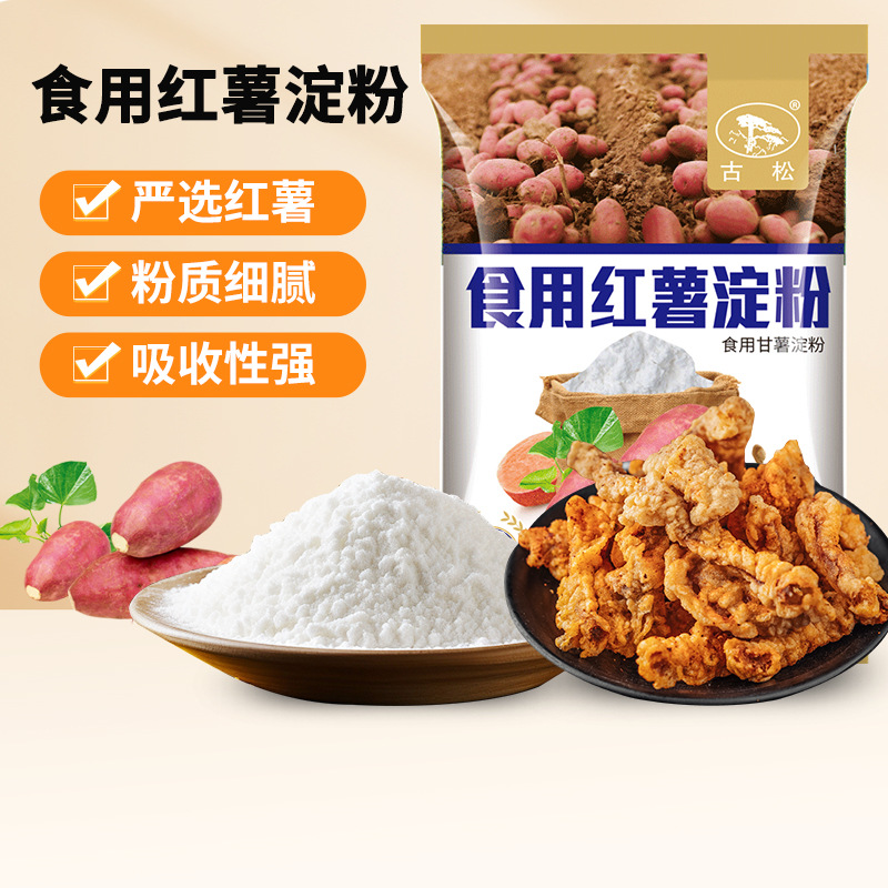 古松红薯淀粉红薯粉面粉食用红薯粉玉米淀粉玉米面烘焙小袋装批发