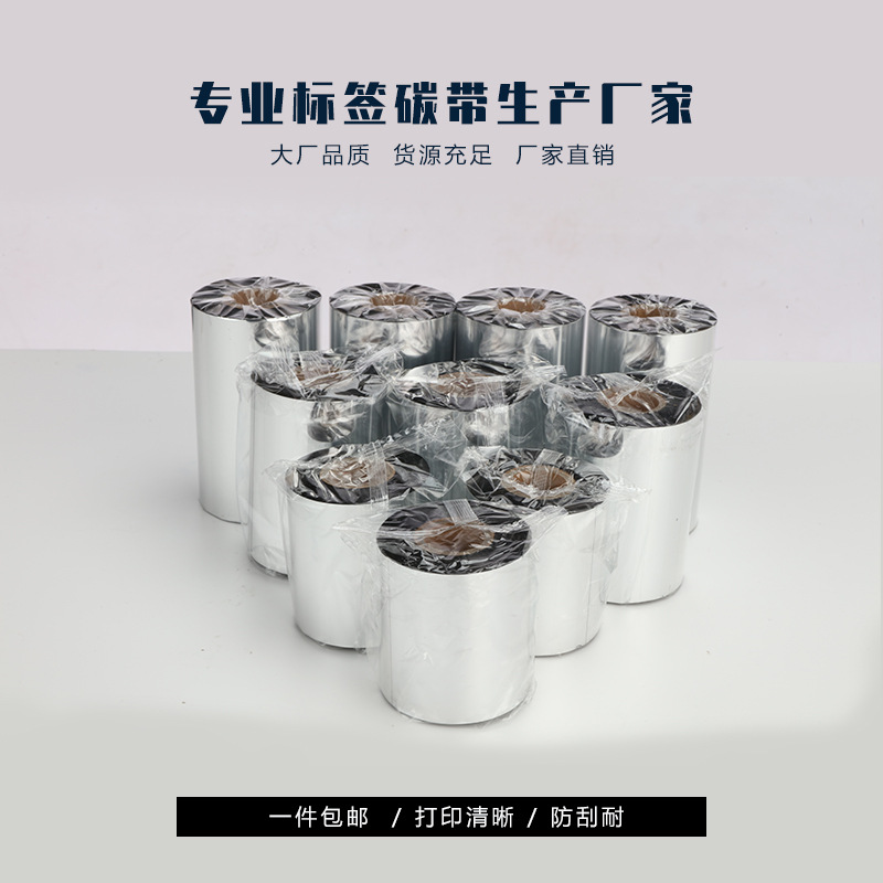 优质蜡基碳带 色带 条码碳带 不干胶色带 打印机碳带 铜版纸碳带