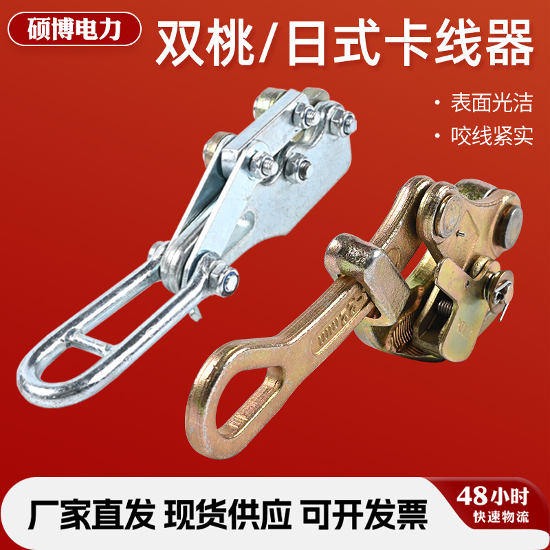 现货批发日式卡线器牵引器卡线器 双桃卡线器 钢丝绳夹头拉绳器