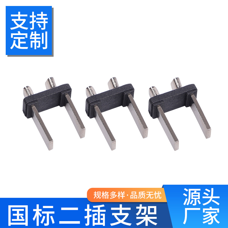 厂家供应 电源线插头铜铝支架 国标插片二芯一体片支架插头