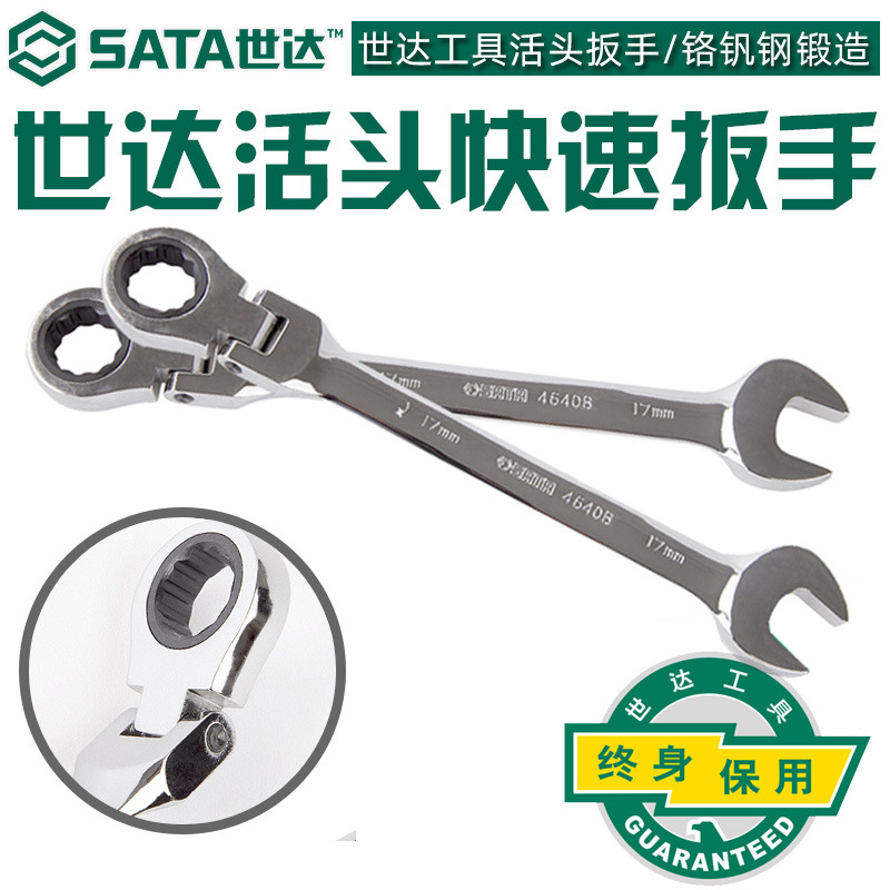 世达46401-46421活头快扳活动头两用棘轮扳手开口梅花扳子单支