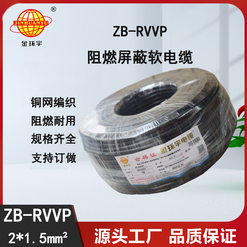 金环宇电缆 ZB-RVVP 2X1.5平方 b级阻燃电缆 rvvp屏蔽电缆