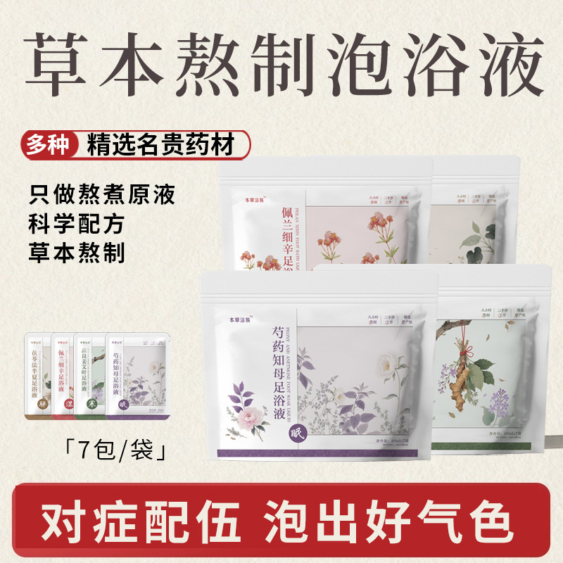 本草浴族草本足浴液免熬煮足浴包泡脚液排寒排湿暴汗泡脚包代发|undefined