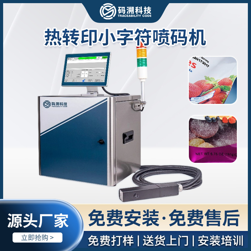 源头厂家热转印糖果包装小字符打印机生产日期条码喷印现货供应