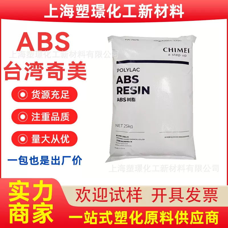 ABS台湾奇美PA-756超高流动 薄壁大件注塑成型 ABS塑料原料颗粒