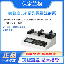 保定兰格LSP01-3A/2A02-2A/2B实验室一体式注射泵双通道注射器