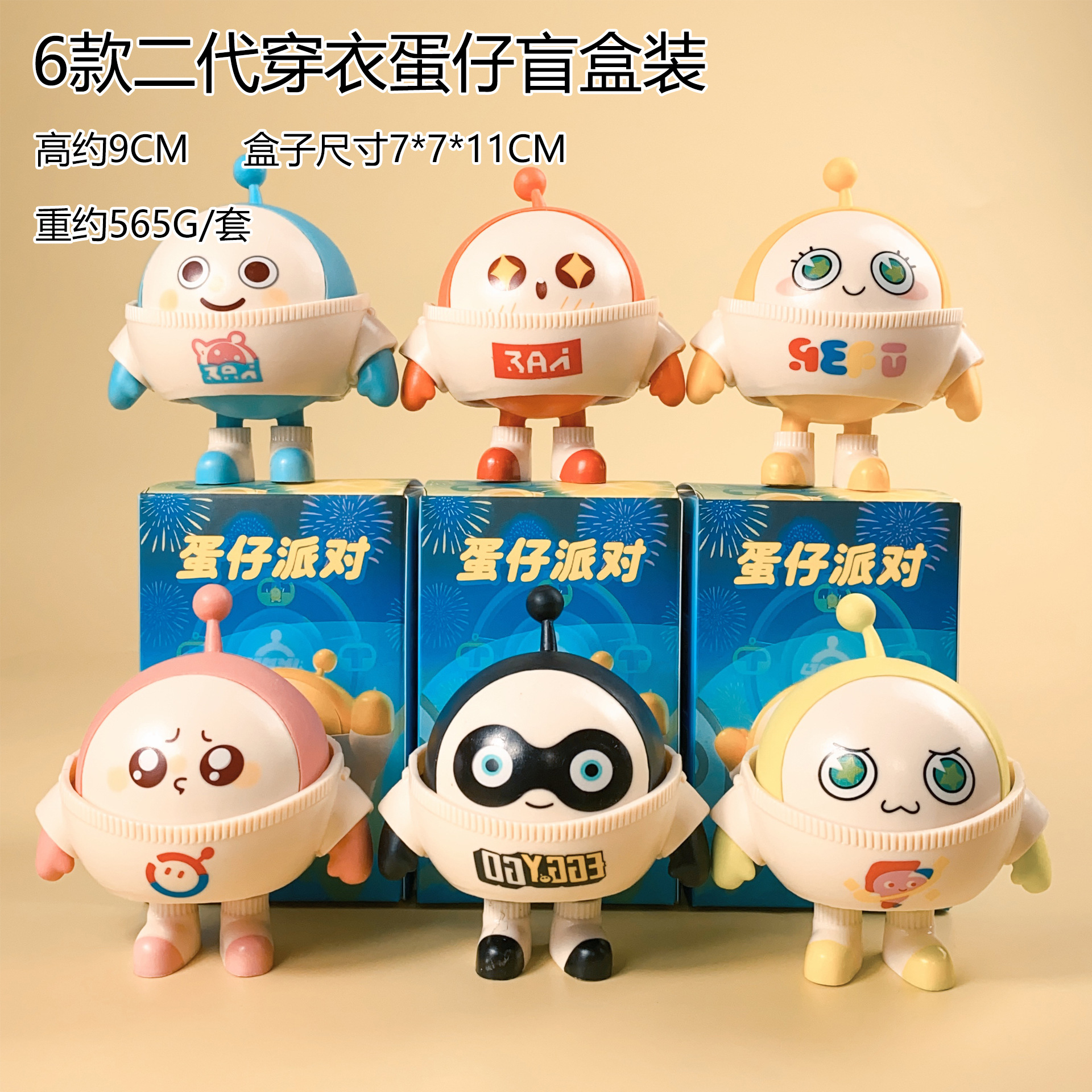 6款二代穿衣蛋仔盲盒装.jpg