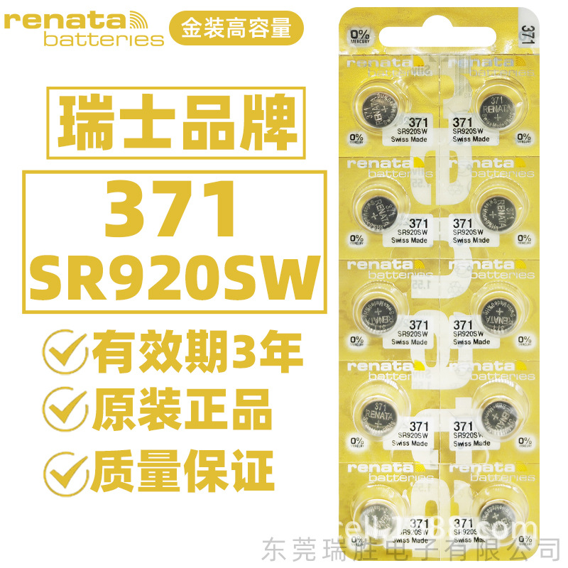 【批发】瑞士原装瑞纳达renata371/SR920SW金装大容量手表电池