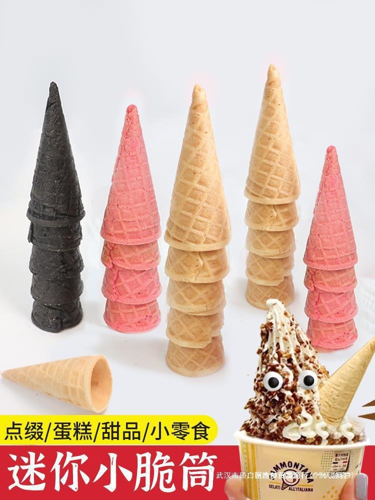 甜筒绵绵小蛋筒商用蛋托脆筒甜品DIY冰脆皮迷你冰淇淋蛋糕装饰