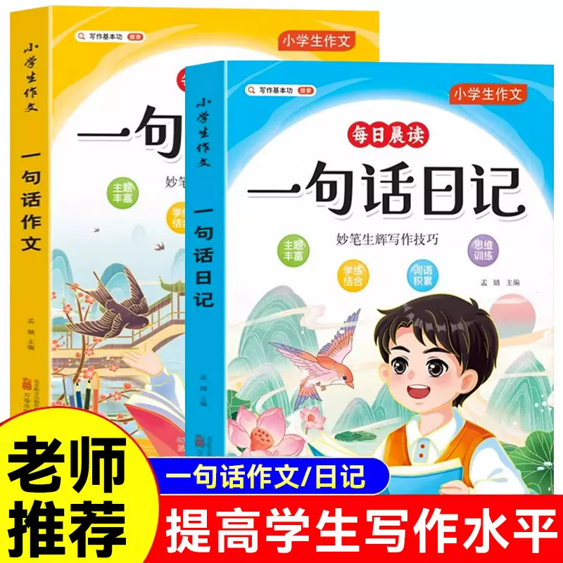 每日晨读一句话作文日记小学生作文书二三年级人教版写作训练