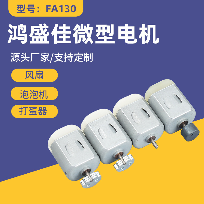 FA130微型电机带扇形打蛋器玩具车小电机风扇泡泡机直流电动