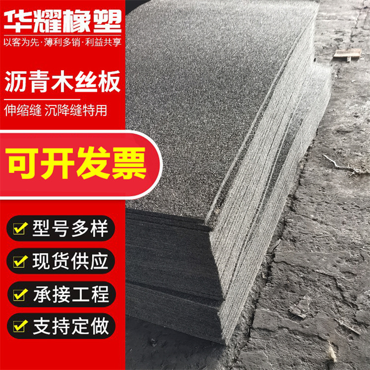 油浸沥青木丝板厂家 纤维板2cm3cm乳化沥青木丝板 浸沥青木盖板