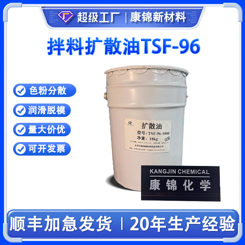 厂家塑料颜料色粉拌料扩散油TSF-96-1000润滑光亮分散油分散剂