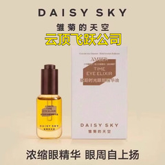 DAISYSKY雏菊的天空琥珀时光眼部精华油淡化眼纹眼部精华油8ml