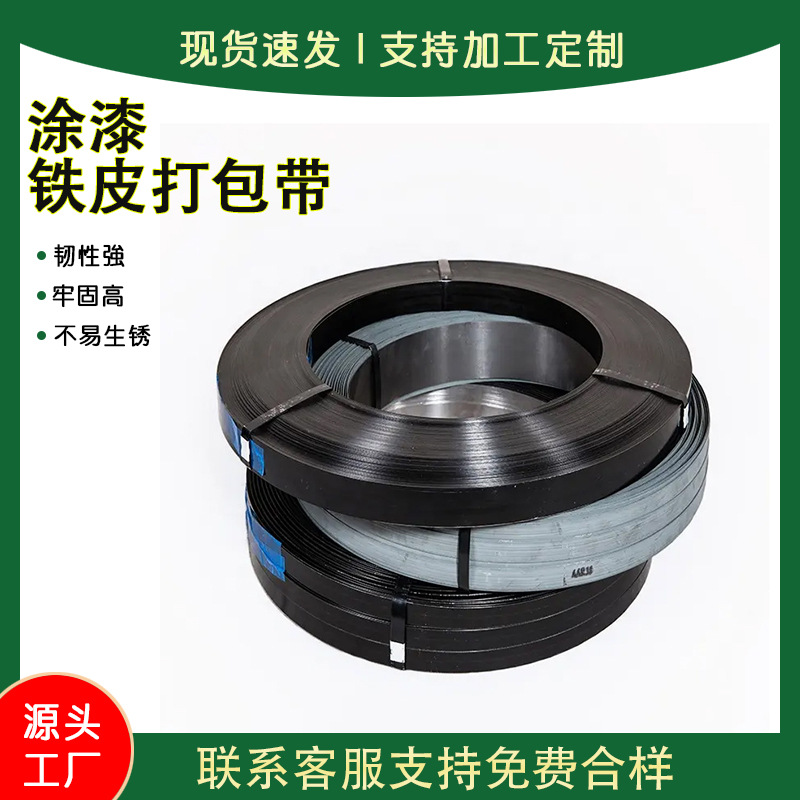 直销包装黑色涂漆钢带现货黑漆防腐耐锈高强度捆扎带