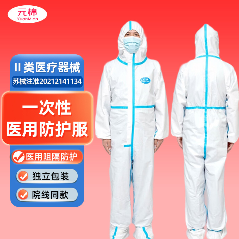 元棉 医用一次性防护服 连脚套 无菌型 成人款隔离服 独立包装