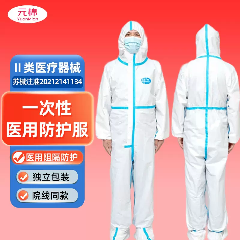 元棉 医用一次性防护服 连脚套 无菌型 成人款隔离服 独立包装