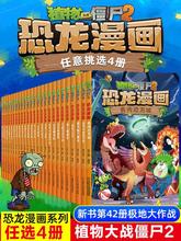 【任选4册】植物大战僵尸2恐龙漫画书全套39册正版全集迷失沼泽新