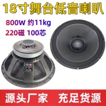18寸大功率专业舞台低音喇叭 800W220磁100芯重低音喇叭工厂直供