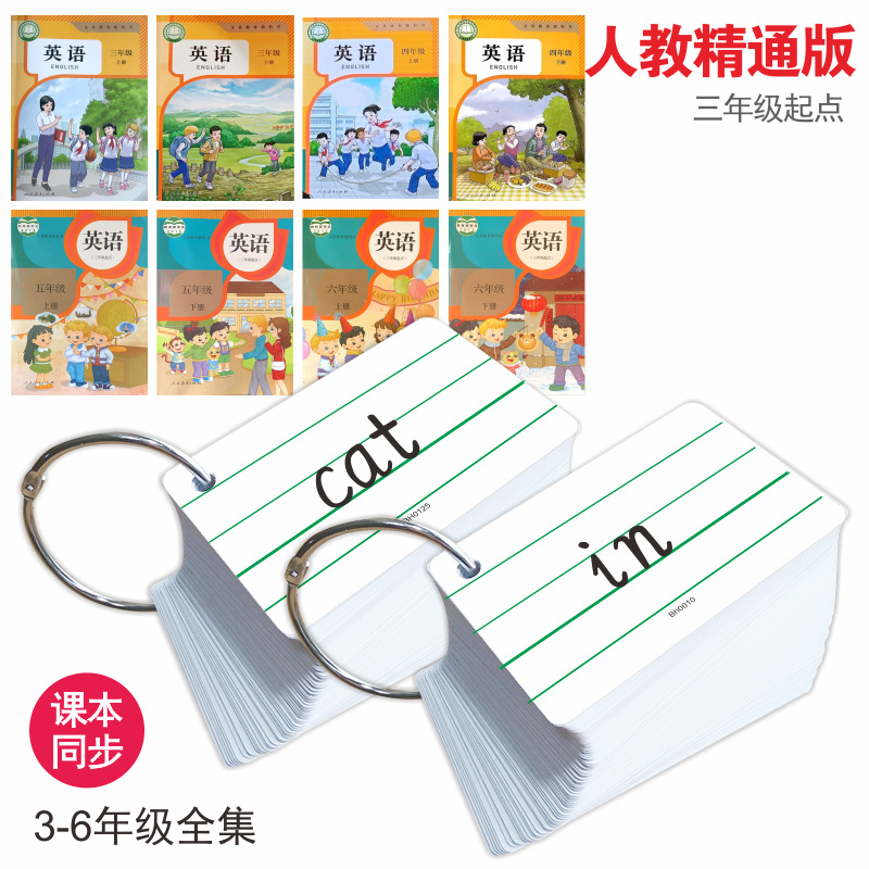 人教精通版2026新课标天津新疆小学生3456年级英语音标词汇单词卡