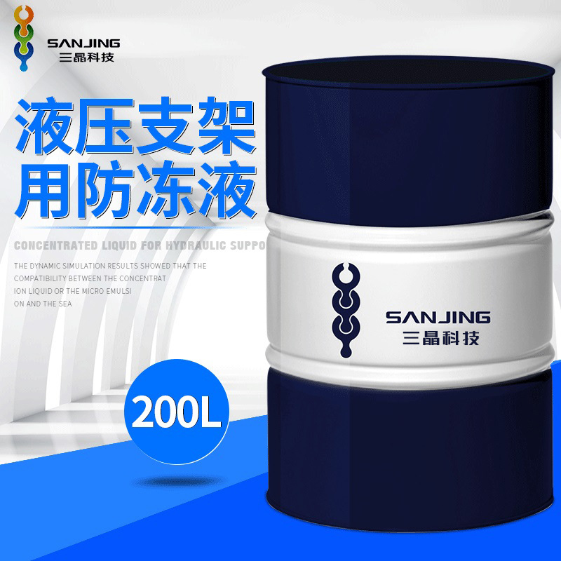 山东三晶液压支架用防冻液MFD40-5 防冻液批发