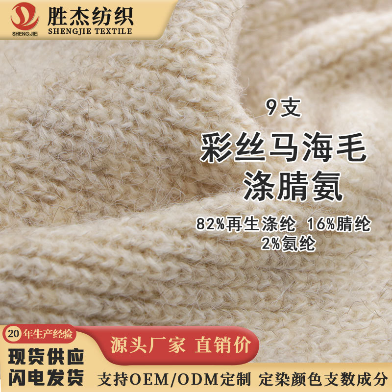 东莞胜杰纺织圈圈纱 花式纱 彩点纱起毛9S/1彩丝马海毛 涤腈氨