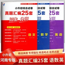 小升初分班考真题综合试卷真题汇编25套 重点名中校真卷精选河南