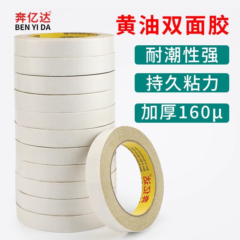 奔亿达黄油双面胶高粘度加厚160U电脑绣花双面胶超粘强力固定电子