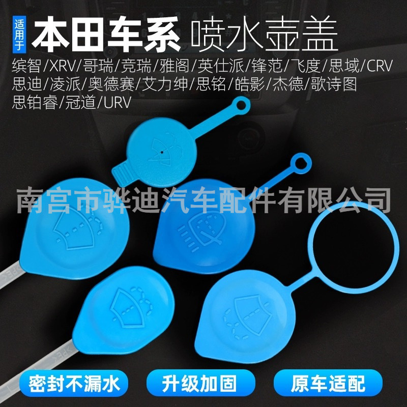 Suitable for Honda CRV accord URV Odyssey civic platinum Rui flying Siming glass wiper spray kettle cover Suitable for Honda CRV accord URV Odyssey civic platinum Rui flying Siming glass wiper spray kettle cover
