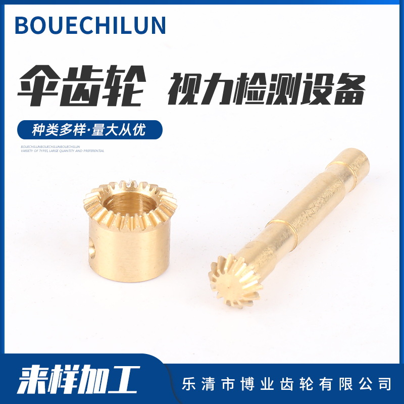 量大从优伞齿轮 视力检测设备锥齿轮 小模数锥齿轮伞齿轮精密齿轮
