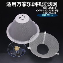适用万家乐抽油烟机过滤网CXW-180-AS131 AS831澳柯玛滤油网配件