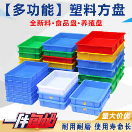塑料方盘胶盆周转盘工业物料零件盒五金电子周转方形晾晒养殖盘子