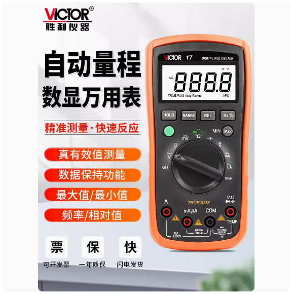 胜利全自动量程识别数字万用表VC17高精度无需换挡智能防烧万能表