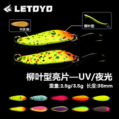 LETOYO 2025 新柳の葉スパンコール発光 UV ルアー餌 2.5g3.5g トラウトマウス餌