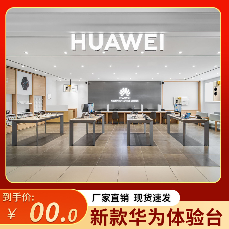 华为3.7手机体验台展示桌配件柜收银台智能家居展示展会展示柜