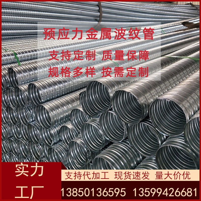 预应力金属波纹管制作 预应力桥梁路线保护管工地镀锌金属波纹管