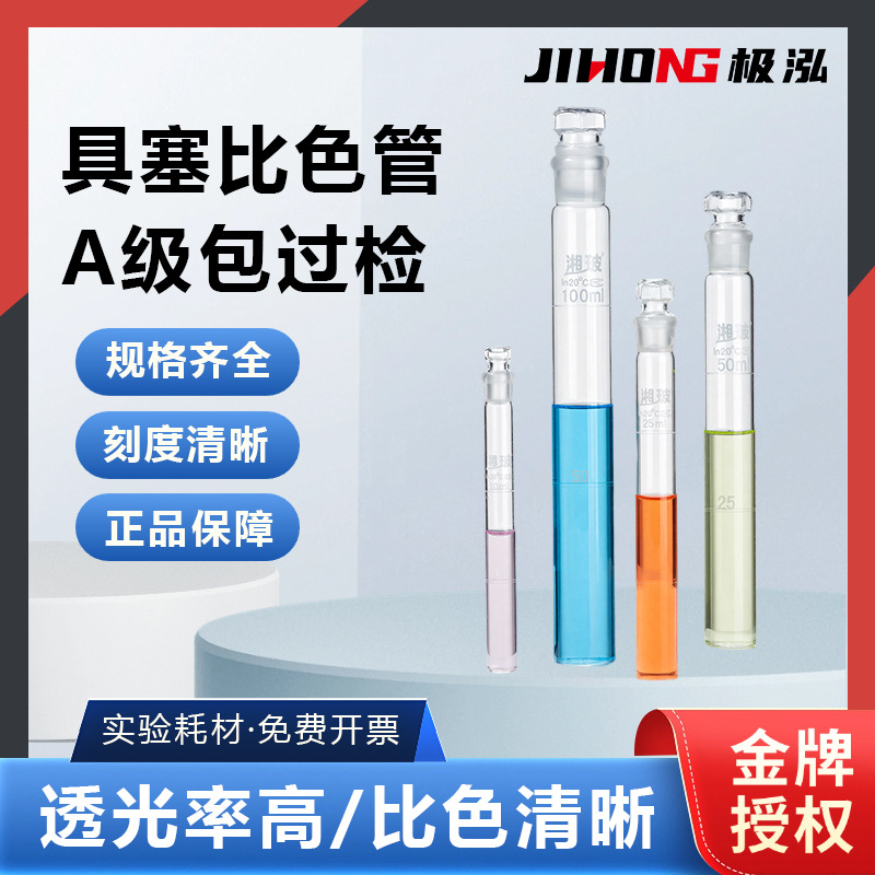 湘玻透明具塞比色管10 25 50 100ml比色管架棕色玻璃纳氏比色管