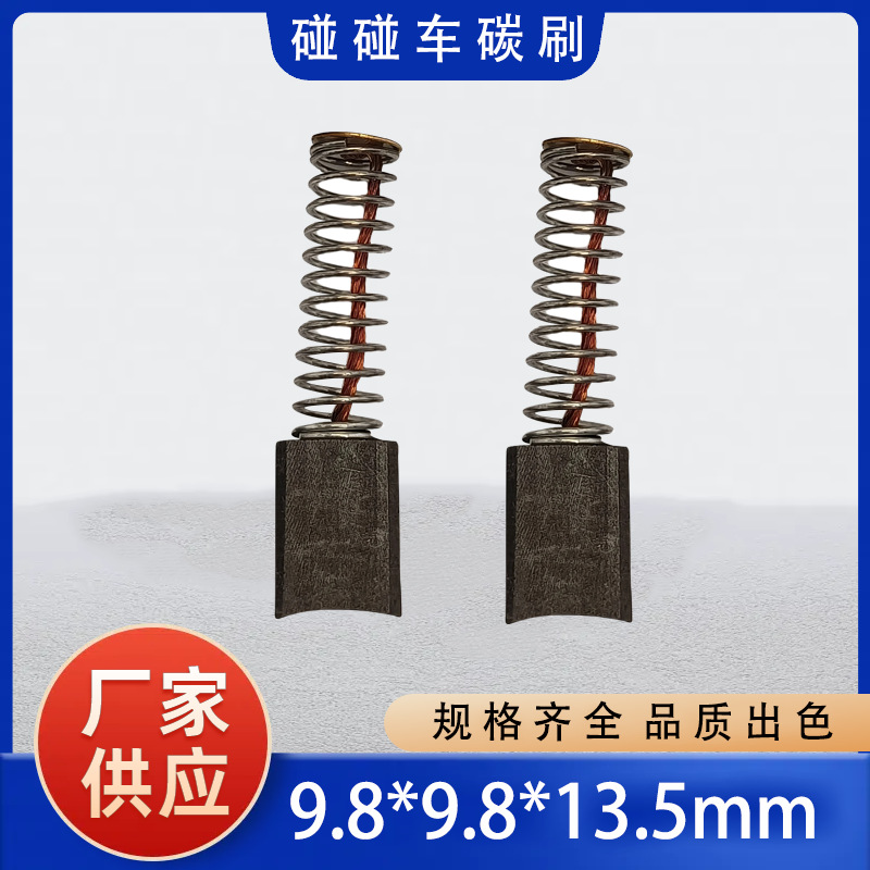 天地网碰碰车游戏车碳刷9.8*9.8*13.5电驱动电机设备马达碰碰车电