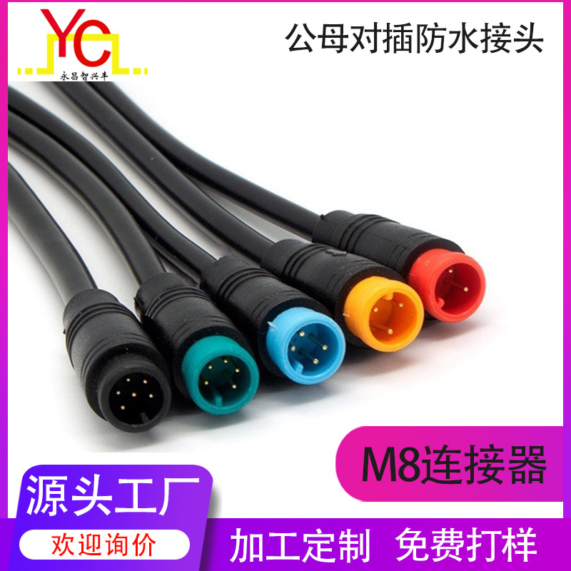 永昌公母防水线插头LED灯M8防水连接器 新能源传感器电源接头批发