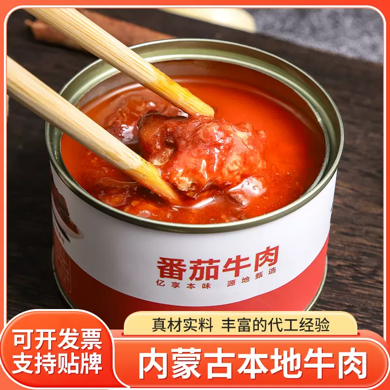 香浓美味番茄牛肉罐头休闲小零食开罐即食日常追剧番茄牛肉罐头
