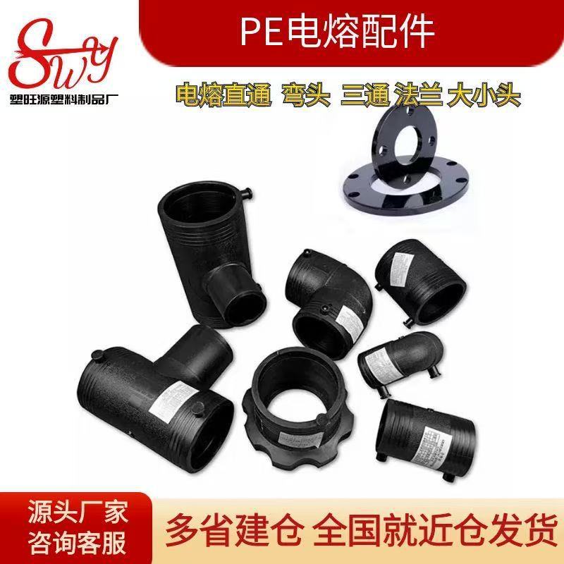 PE全新料电熔管件90度弯头直通法兰三通消防自来水消防给水配件