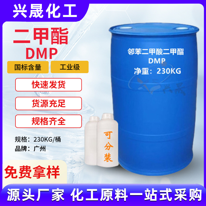 【1KG起售】邻苯二甲酸二甲酯DMP增塑剂驱蚊油涂料荧光棒软管原料