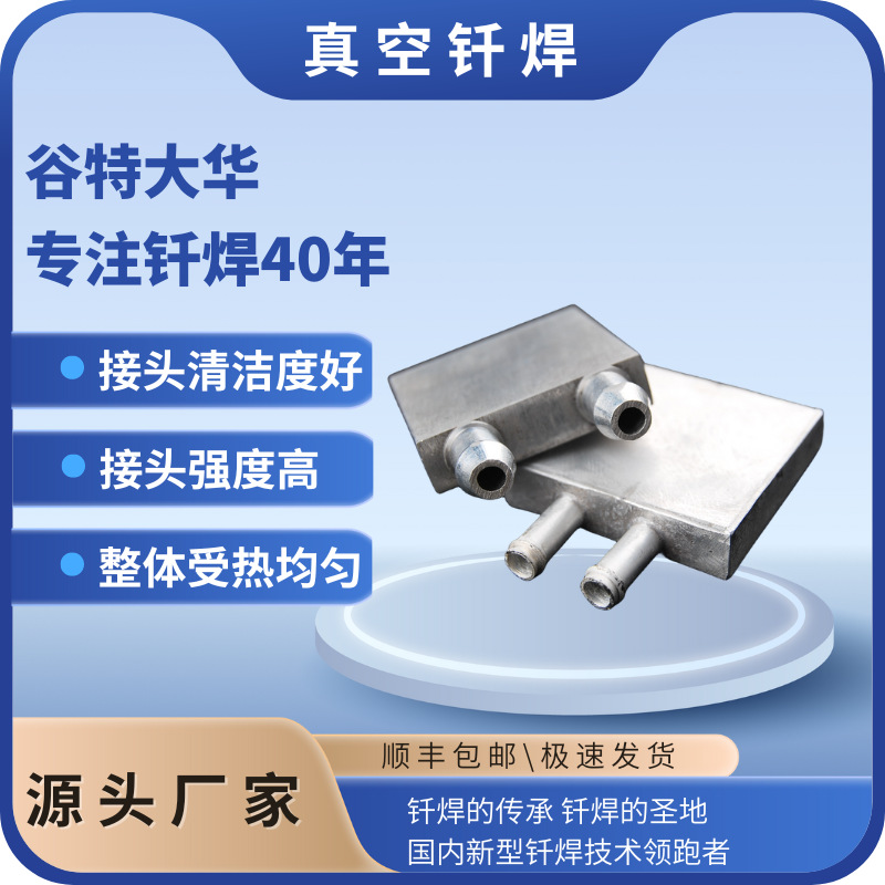 真空钎焊焊接件 厂家加工金属配件 水冷板钎焊加工不锈钢钎焊加工