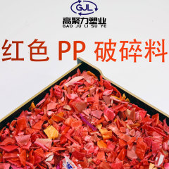 红色PPPE破碎料共聚高冲击高流动性可注塑PP回料高聚力再生环保料