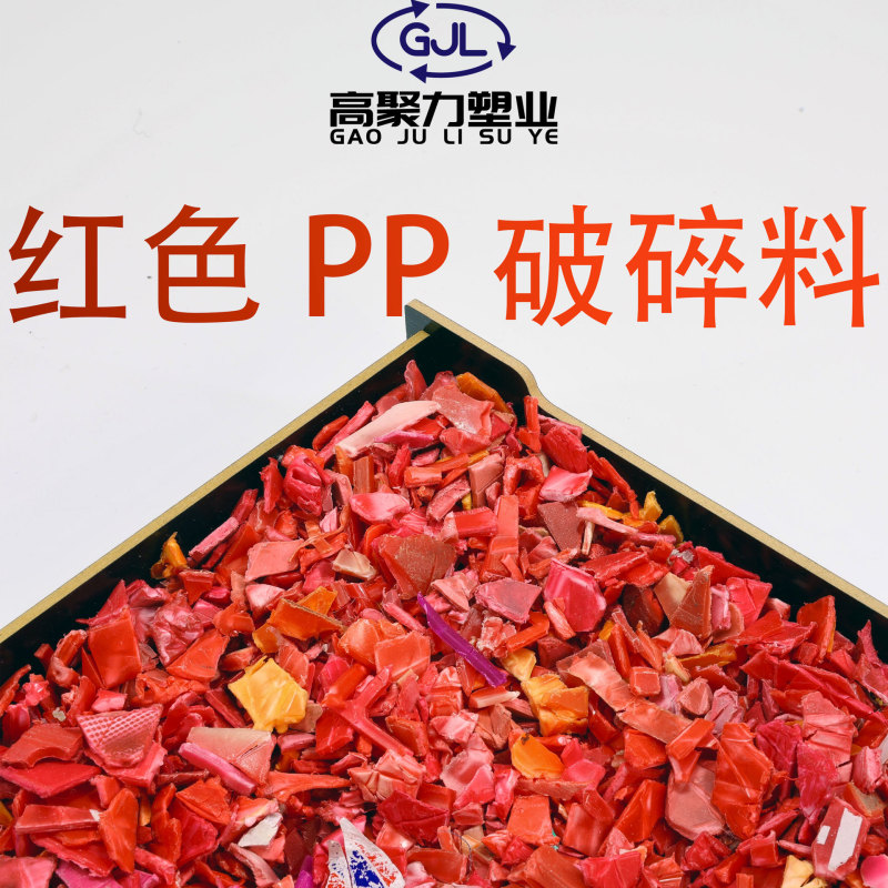 红色PPPE破碎料共聚高冲击高流动性可注塑PP回料高聚力再生环保料|undefined