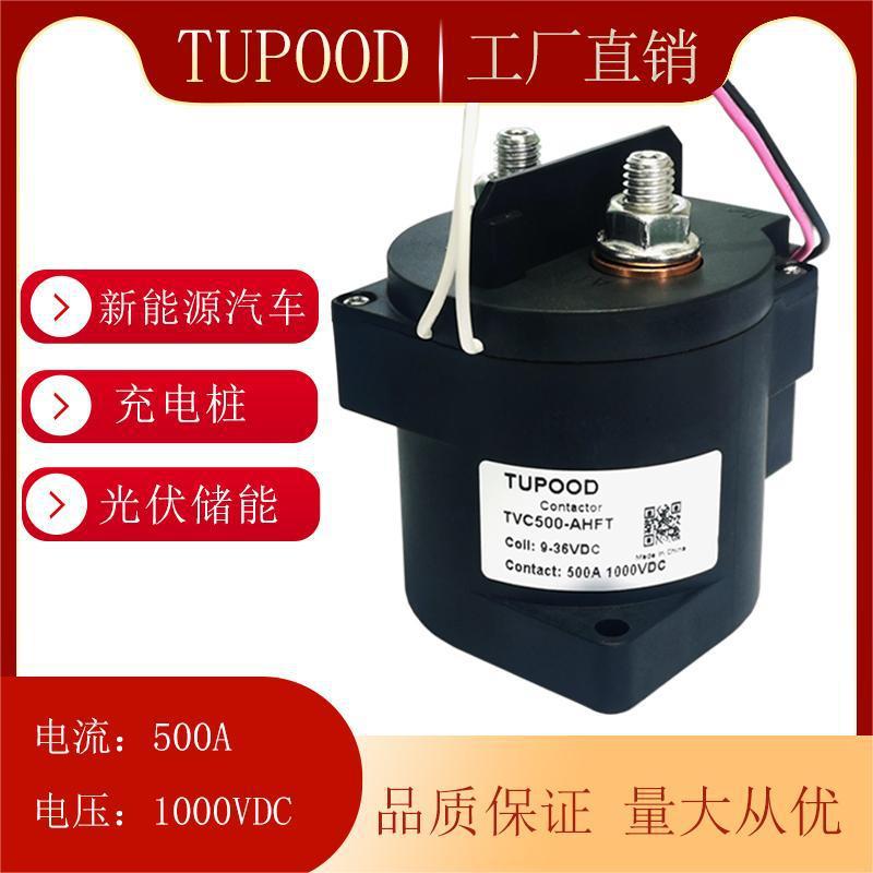 TUPOOD工厂直发TVC系列9-36V新能源 500A 1000V高压直流接触器